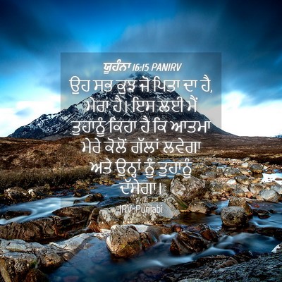 Picture 04 - ਯੂਹੰਨਾ 16:15 PANIRV - ਉਹ ਸਭ ਕੁਝ ਜੋ ਪਿਤਾ - Bible Verse Picture