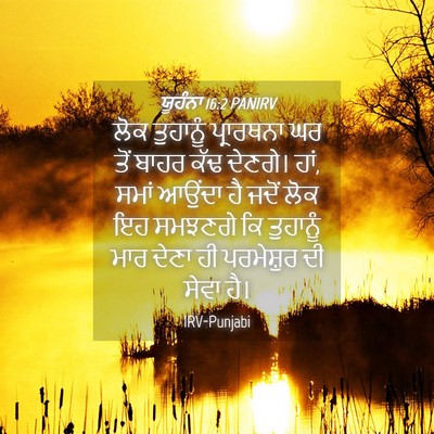 Picture 04 - ਯੂਹੰਨਾ 16:2 PANIRV - ਲੋਕ ਤੁਹਾਨੂੰ - Bible Verse Picture