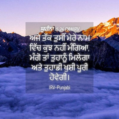Picture 04 - ਯੂਹੰਨਾ 16:24 PANIRV - ਅਜੇ ਤੱਕ ਤੁਸੀਂ ਮੇਰੇ - Bible Verse Picture