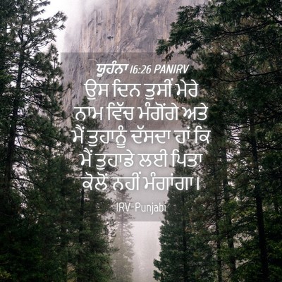 Picture 04 - ਯੂਹੰਨਾ 16:26 PANIRV - ਉਸ ਦਿਨ ਤੁਸੀਂ ਮੇਰੇ - Bible Verse Picture