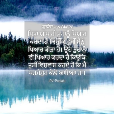 Picture 04 - ਯੂਹੰਨਾ 16:27 PANIRV - ਪਿਤਾ ਆਪ ਹੀ ਤੁਹਾਨੂੰ - Bible Verse Picture