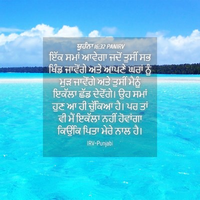 Picture 04 - ਯੂਹੰਨਾ 16:32 PANIRV - ਇੱਕ ਸਮਾਂ ਆਵੇਗਾ - Bible Verse Picture
