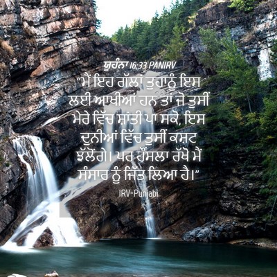Picture 04 - ਯੂਹੰਨਾ 16:33 PANIRV - “ਮੈਂ ਇਹ ਗੱਲਾਂ - Bible Verse Picture