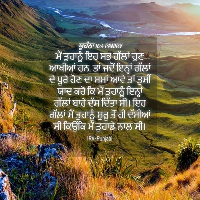 Picture 04 - ਯੂਹੰਨਾ 16:4 PANIRV - ਮੈਂ ਤੁਹਾਨੂੰ ਇਹ ਸਭ - Bible Verse Picture