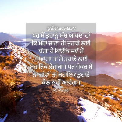 Picture 04 - ਯੂਹੰਨਾ 16:7 PANIRV - ਪਰ ਮੈਂ ਤੁਹਾਨੂੰ ਸੱਚ - Bible Verse Picture