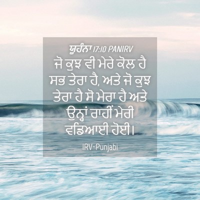 Picture 04 - ਯੂਹੰਨਾ 17:10 PANIRV - ਜੋ ਕੁਝ ਵੀ ਮੇਰੇ ਕੋਲ - Bible Verse Picture
