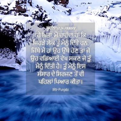 Picture 04 - ਯੂਹੰਨਾ 17:24 PANIRV - “ਹੇ ਪਿਤਾ, ਮੈਂ - Bible Verse Picture
