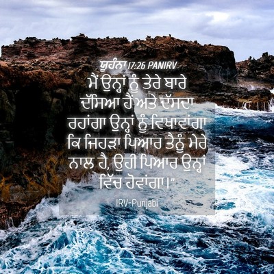 Picture 04 - ਯੂਹੰਨਾ 17:26 PANIRV - ਮੈਂ ਉਨ੍ਹਾਂ ਨੂੰ - Bible Verse Picture
