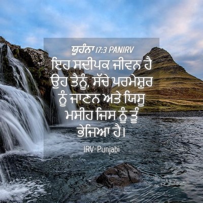 Picture 04 - ਯੂਹੰਨਾ 17:3 PANIRV - ਇਹ ਸਦੀਪਕ ਜੀਵਨ ਹੈ ਉਹ - Bible Verse Picture