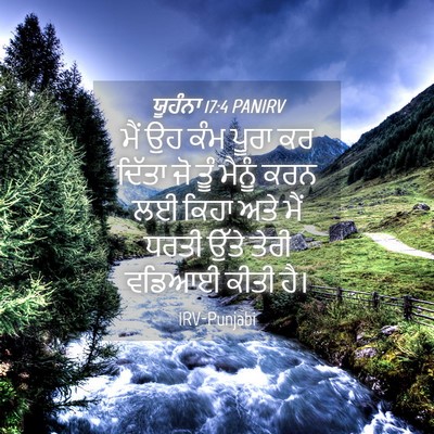 Picture 04 - ਯੂਹੰਨਾ 17:4 PANIRV - ਮੈਂ ਉਹ ਕੰਮ ਪੂਰਾ ਕਰ - Bible Verse Picture