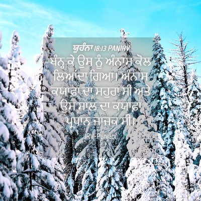 Picture 04 - ਯੂਹੰਨਾ 18:13 PANIRV - ਬੰਨ੍ਹ ਕੇ ਉਸ ਨੂੰ - Bible Verse Picture