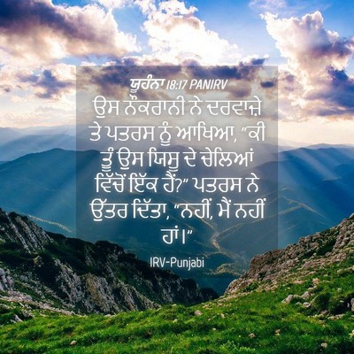 Picture 04 - ਯੂਹੰਨਾ 18:17 PANIRV - ਉਸ ਨੌਕਰਾਨੀ ਨੇ - Bible Verse Picture
