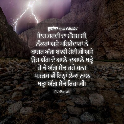 Picture 04 - ਯੂਹੰਨਾ 18:18 PANIRV - ਇਹ ਸਰਦੀ ਦਾ ਮੌਸਮ ਸੀ, - Bible Verse Picture