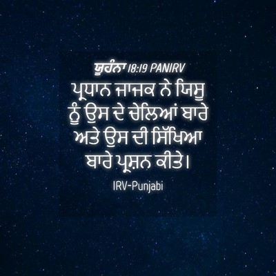 Picture 04 - ਯੂਹੰਨਾ 18:19 PANIRV - ਪ੍ਰਧਾਨ ਜਾਜਕ ਨੇ - Bible Verse Picture
