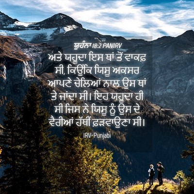Picture 04 - ਯੂਹੰਨਾ 18:2 PANIRV - ਅਤੇ ਯਹੂਦਾ ਇਸ ਥਾਂ - Bible Verse Picture