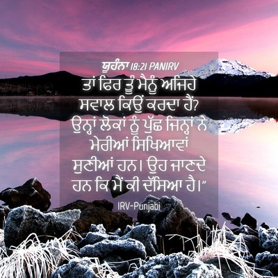 Picture 04 - ਯੂਹੰਨਾ 18:21 PANIRV - ਤਾਂ ਫਿਰ ਤੂੰ ਮੈਨੂੰ - Bible Verse Picture