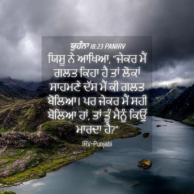 Picture 04 - ਯੂਹੰਨਾ 18:23 PANIRV - ਯਿਸੂ ਨੇ ਆਖਿਆ, “ਜੇਕਰ - Bible Verse Picture