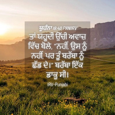 Picture 04 - ਯੂਹੰਨਾ 18:40 PANIRV - ਤਾਂ ਯਹੂਦੀ ਉੱਚੀ - Bible Verse Picture