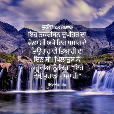 Picture 04 - ਯੂਹੰਨਾ 19:14 PANIRV - ਇਹ ਤਕਰੀਬਨ ਦੁਪਹਿਰ - Bible Verse Picture