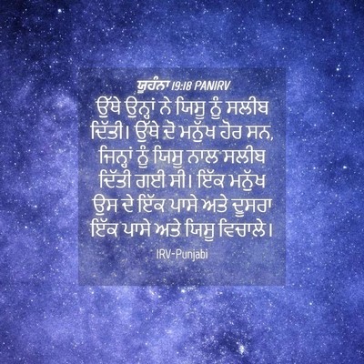 Picture 04 - ਯੂਹੰਨਾ 19:18 PANIRV - ਉੱਥੇ ਉਨ੍ਹਾਂ ਨੇ - Bible Verse Picture