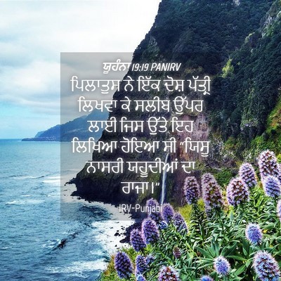 Picture 04 - ਯੂਹੰਨਾ 19:19 PANIRV - ਪਿਲਾਤੁਸ ਨੇ ਇੱਕ - Bible Verse Picture
