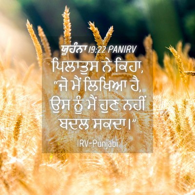 Picture 04 - ਯੂਹੰਨਾ 19:22 PANIRV - ਪਿਲਾਤੁਸ ਨੇ ਕਿਹਾ, - Bible Verse Picture