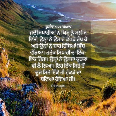 Picture 04 - ਯੂਹੰਨਾ 19:23 PANIRV - ਜਦੋਂ ਸਿਪਾਹੀਆਂ ਨੇ - Bible Verse Picture