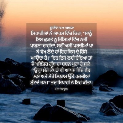 Picture 04 - ਯੂਹੰਨਾ 19:24 PANIRV - ਸਿਪਾਹੀਆਂ ਨੇ ਆਪਸ - Bible Verse Picture