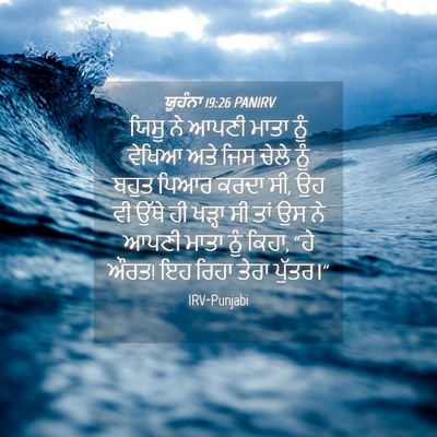 Picture 04 - ਯੂਹੰਨਾ 19:26 PANIRV - ਯਿਸੂ ਨੇ ਆਪਣੀ ਮਾਤਾ - Bible Verse Picture
