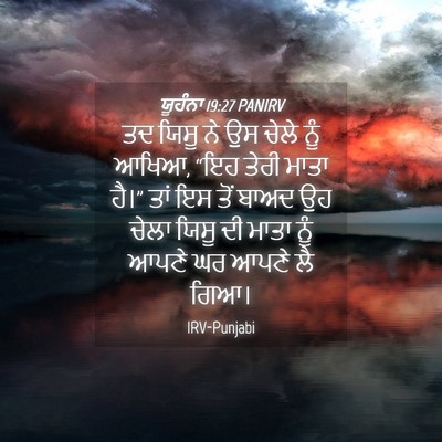 Picture 04 - ਯੂਹੰਨਾ 19:27 PANIRV - ਤਦ ਯਿਸੂ ਨੇ ਉਸ ਚੇਲੇ - Bible Verse Picture