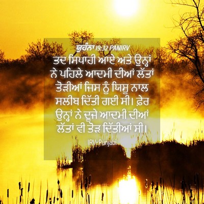 Picture 04 - ਯੂਹੰਨਾ 19:32 PANIRV - ਤਦ ਸਿਪਾਹੀ ਆਏ ਅਤੇ - Bible Verse Picture