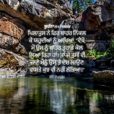 Picture 04 - ਯੂਹੰਨਾ 19:4 PANIRV - ਪਿਲਾਤੁਸ ਨੇ ਫਿਰ - Bible Verse Picture