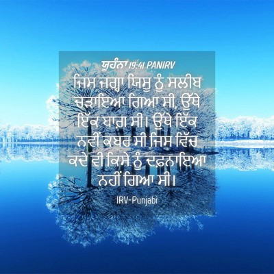 Picture 04 - ਯੂਹੰਨਾ 19:41 PANIRV - ਜਿਸ ਜਗ੍ਹਾ ਯਿਸੂ ਨੂੰ - Bible Verse Picture