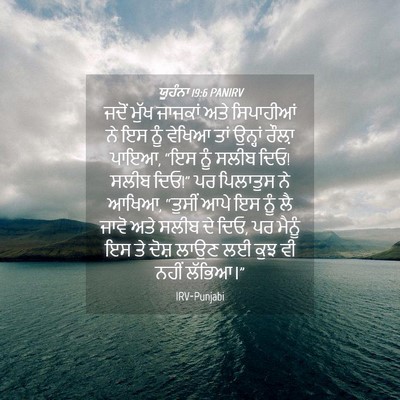 Picture 04 - ਯੂਹੰਨਾ 19:6 PANIRV - ਜਦੋਂ ਮੁੱਖ ਜਾਜਕਾਂ - Bible Verse Picture