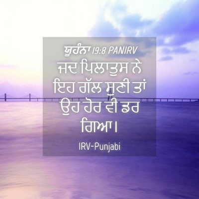 Picture 04 - ਯੂਹੰਨਾ 19:8 PANIRV - ਜਦ ਪਿਲਾਤੁਸ ਨੇ ਇਹ - Bible Verse Picture