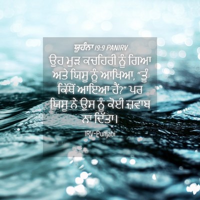 Picture 04 - ਯੂਹੰਨਾ 19:9 PANIRV - ਉਹ ਮੁੜ ਕਚਹਿਰੀ ਨੂੰ - Bible Verse Picture