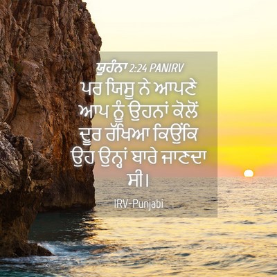 Picture 04 - ਯੂਹੰਨਾ 2:24 PANIRV - ਪਰ ਯਿਸੂ ਨੇ ਆਪਣੇ ਆਪ - Bible Verse Picture