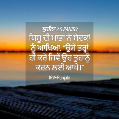 Picture 04 - ਯੂਹੰਨਾ 2:5 PANIRV - ਯਿਸੂ ਦੀ ਮਾਤਾ ਨੇ - Bible Verse Picture