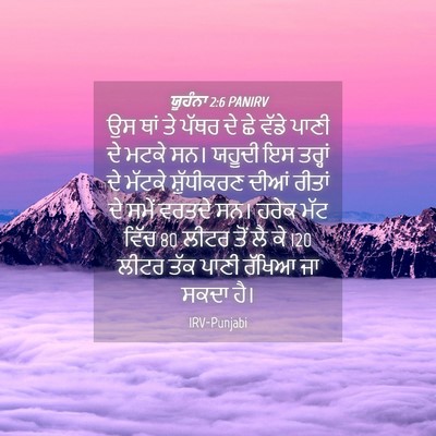 Picture 04 - ਯੂਹੰਨਾ 2:6 PANIRV - ਉਸ ਥਾਂ ਤੇ ਪੱਥਰ ਦੇ - Bible Verse Picture