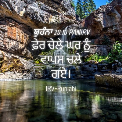 Picture 04 - ਯੂਹੰਨਾ 20:10 PANIRV - ਫ਼ੇਰ ਚੇਲੇ ਘਰ ਨੂੰ - Bible Verse Picture