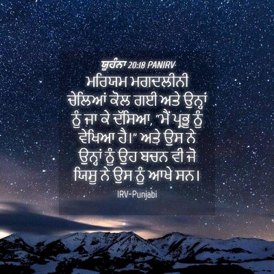 Picture 04 - ਯੂਹੰਨਾ 20:18 PANIRV - ਮਰਿਯਮ ਮਗਦਲੀਨੀ - Bible Verse Picture