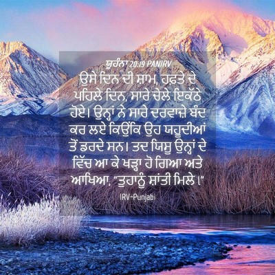 Picture 04 - ਯੂਹੰਨਾ 20:19 PANIRV - ਉਸੇ ਦਿਨ ਦੀ ਸ਼ਾਮ, - Bible Verse Picture