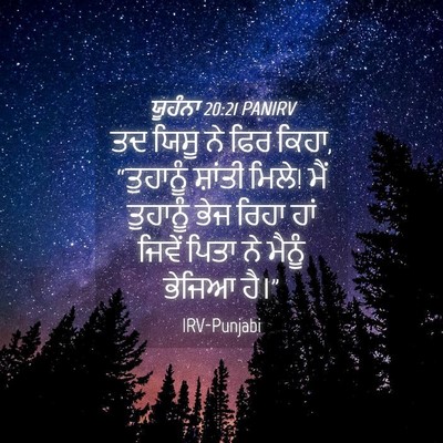 Picture 04 - ਯੂਹੰਨਾ 20:21 PANIRV - ਤਦ ਯਿਸੂ ਨੇ ਫਿਰ - Bible Verse Picture