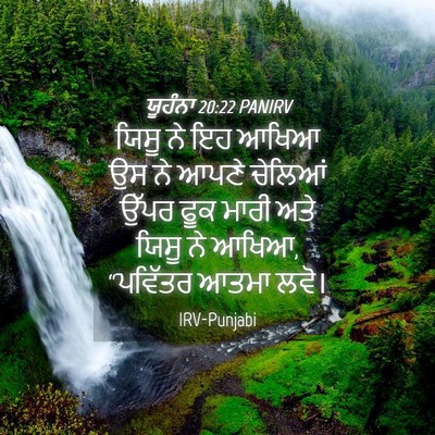 Picture 04 - ਯੂਹੰਨਾ 20:22 PANIRV - ਯਿਸੂ ਨੇ ਇਹ ਆਖਿਆ ਉਸ - Bible Verse Picture