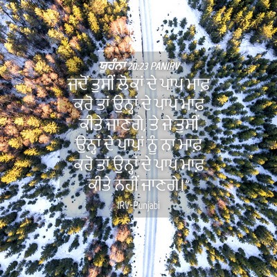 Picture 04 - ਯੂਹੰਨਾ 20:23 PANIRV - ਜਦੋਂ ਤੁਸੀਂ ਲੋਕਾਂ - Bible Verse Picture