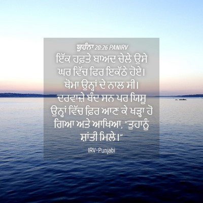 Picture 04 - ਯੂਹੰਨਾ 20:26 PANIRV - ਇੱਕ ਹਫ਼ਤੇ ਬਾਅਦ - Bible Verse Picture