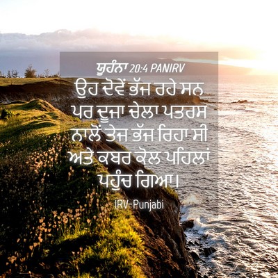 Picture 04 - ਯੂਹੰਨਾ 20:4 PANIRV - ਉਹ ਦੋਵੇਂ ਭੱਜ ਰਹੇ ਸਨ - Bible Verse Picture