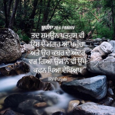 Picture 04 - ਯੂਹੰਨਾ 20:6 PANIRV - ਤਦ ਸ਼ਮਊਨ ਪਤਰਸ ਵੀ ਉਸ - Bible Verse Picture