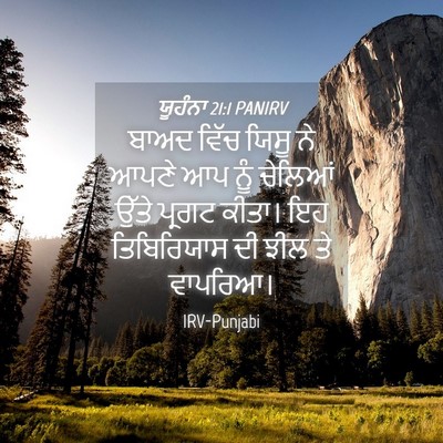 Picture 04 - ਯੂਹੰਨਾ 21:1 PANIRV - ਬਾਅਦ ਵਿੱਚ ਯਿਸੂ ਨੇ - Bible Verse Picture