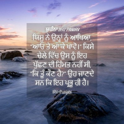 Picture 04 - ਯੂਹੰਨਾ 21:12 PANIRV - ਯਿਸੂ ਨੇ ਉਨ੍ਹਾਂ ਨੂੰ - Bible Verse Picture